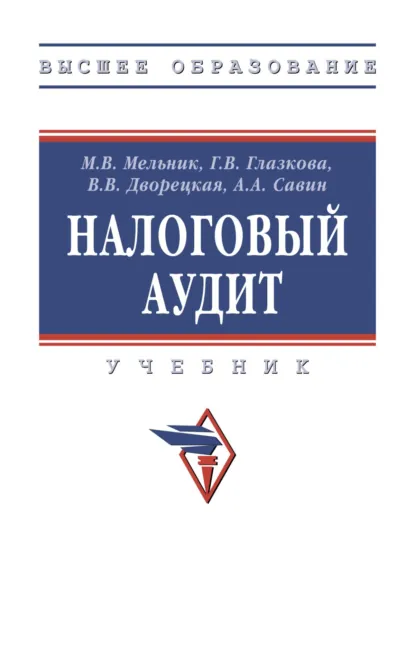 Обложка книги Налоговый аудит, Александр Алексеевич Савин