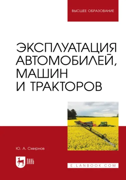 Обложка книги Эксплуатация автомобилей, машин и тракторов. Учебное пособие для вузов. 2-е издание, стереотипное, Ю. А. Смирнов