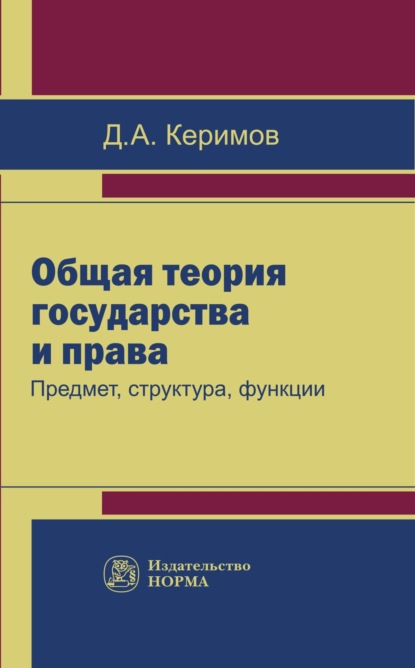 

Общая теория государства и права: предмет, структура, функции