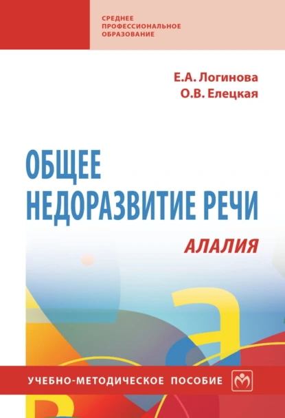 Обложка книги Общее недоразвитие речи. Алалия, Ольга Вячеславовна Елецкая
