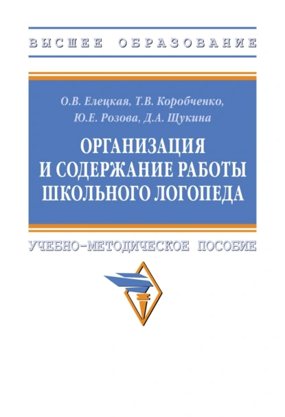 Обложка книги Организация и содержание работы школьного логопеда, Ольга Вячеславовна Елецкая