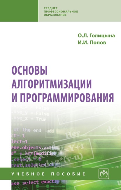 Основы алгоритмизации и программирования