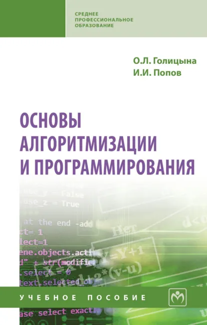 Обложка книги Основы алгоритмизации и программирования, Игорь Иванович Попов