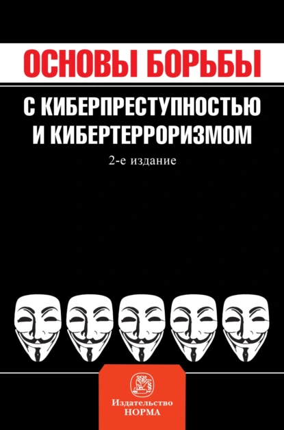 Обложка книги Основы борьбы с киберпреступностью и кибертерроризмом, Владимир Семенович Овчинский