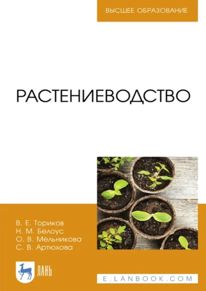 Обложка книги Растениеводство. Учебник для вузов. 3-е издание, стереотипное, О. В. Мельникова