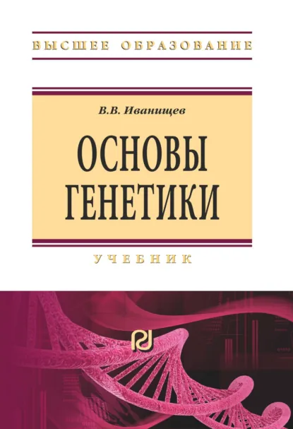 Обложка книги Основы генетики, Виктор Васильевич Иванищев