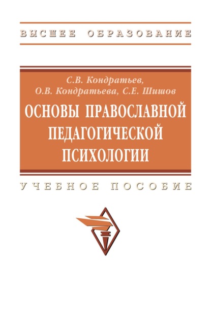 Основы православной педагогической психологии