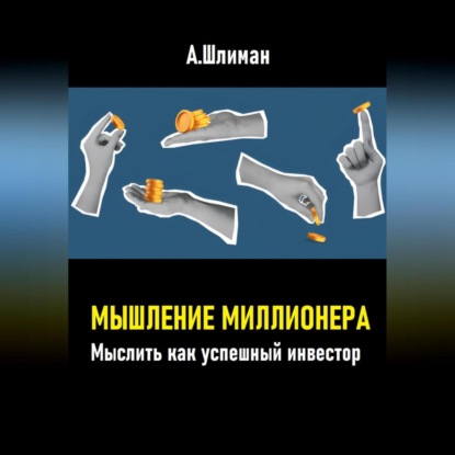 Мышление миллионера. Мыслить как успешный инвестор