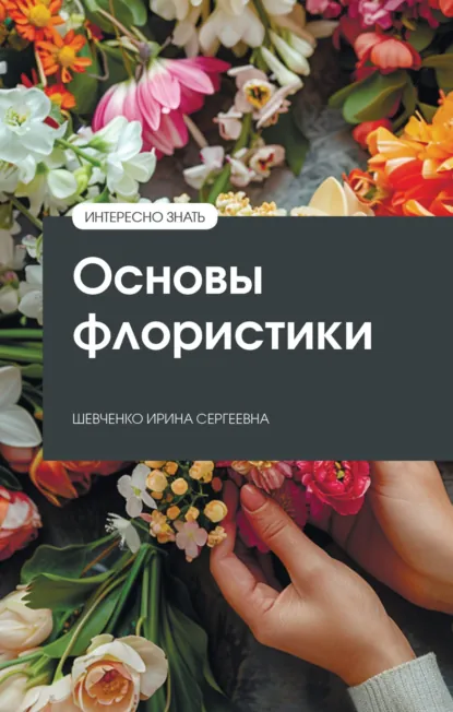 Обложка книги Основы флористики, Ирина Сергеевна Шевченко