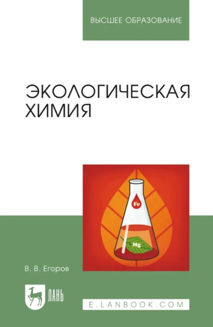 Обложка книги Экологическая химия. Учебное пособие для вузов. 4-е издание, стереотипное, В. В. Егоров