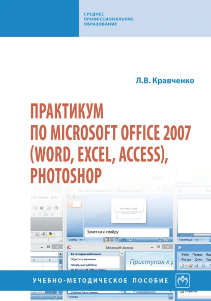 Обложка книги Практикум по Microsoft Office 2007 (Word, Excel, Access), PhotoShop, Лидия Викторовна Кравченко