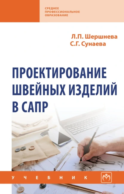 Обложка книги Проектирование швейных изделий в САПР, Лидия Петровна Шершнева
