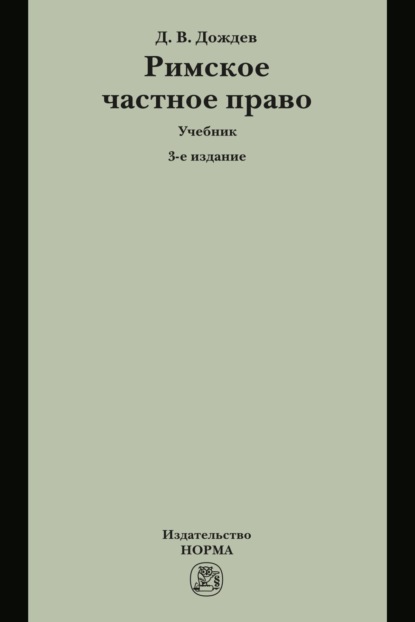 

Римское частное право