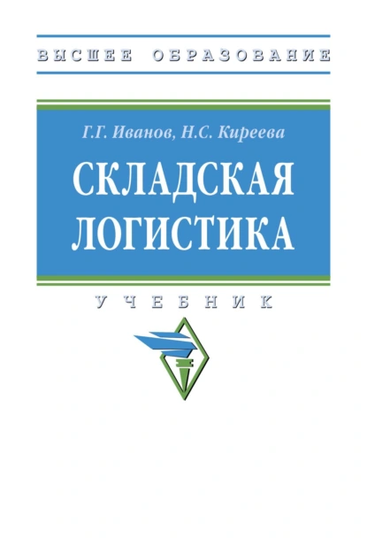 Обложка книги Складская логистика, Наталья Сергеевна Киреева