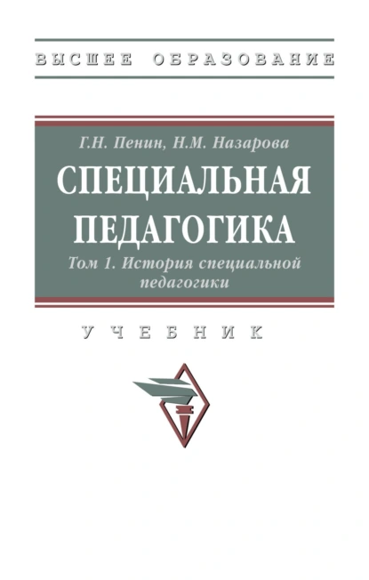 Обложка книги Специальная педагогика: В 3 томах. Том 1: История специальной педагогики, Геннадий Николаевич Пенин