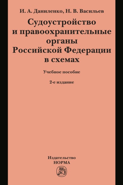 

Судоустройство и правоохранительные органы Российской Федерации в схемах
