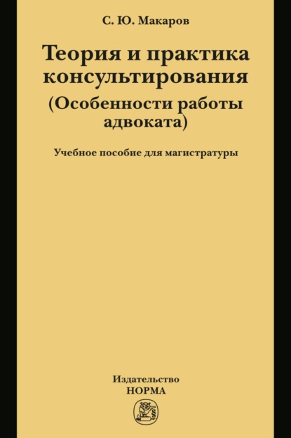 

Теория и практика консультирования: Учебное пособие для магистратуры