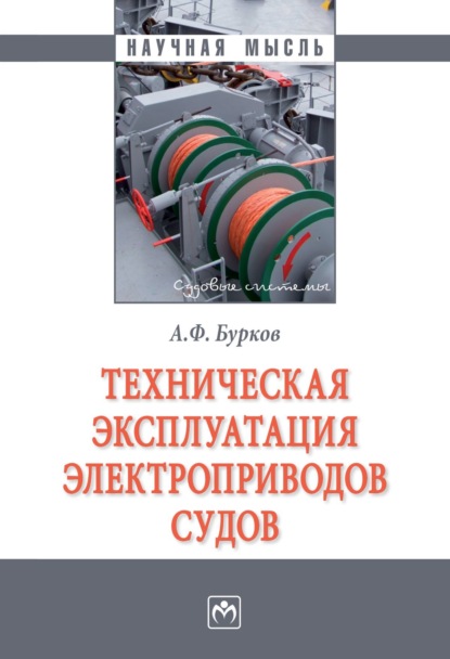 Техническая эксплуатация электроприводов судов