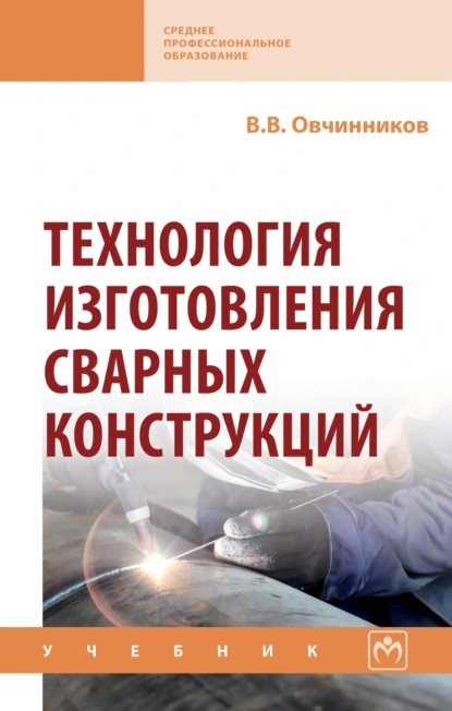 Обложка книги Технология изготовления сварных конструкций, Виктор Васильевич Овчинников
