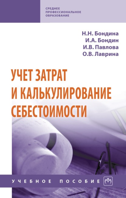 

Учет затрат и калькулирование себестоимости