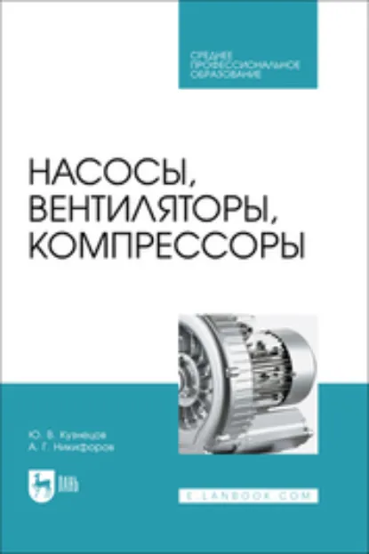 Обложка книги Насосы, вентиляторы, компрессоры. Учебник для СПО, Александр Никифоров
