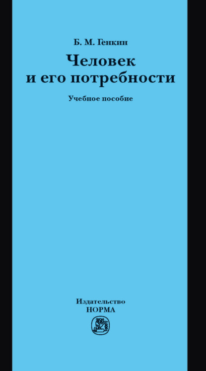 

Человек и его потребности