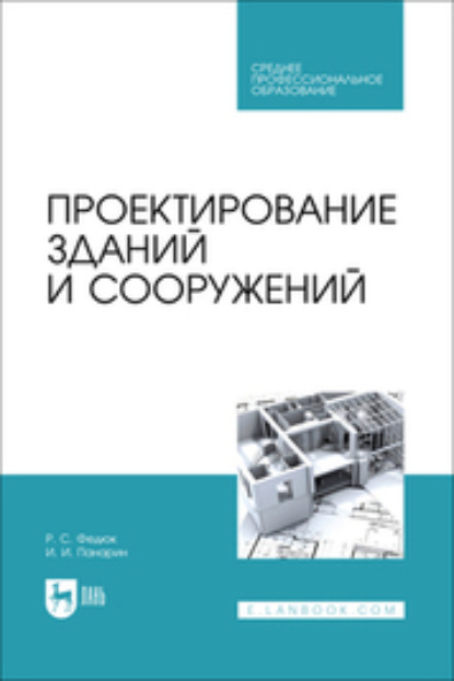 Проектирование зданий и сооружений. Учебник для СПО
