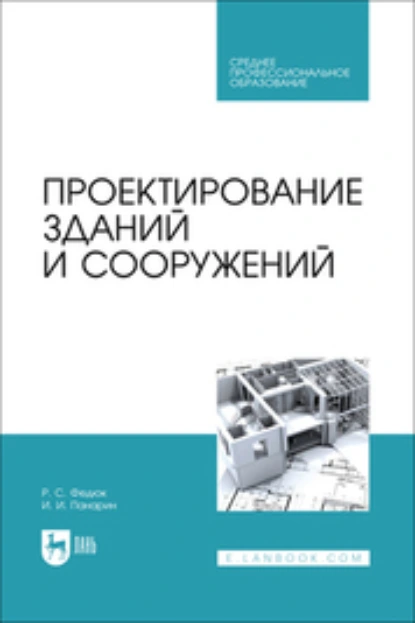 Обложка книги Проектирование зданий и сооружений. Учебник для СПО, Роман Сергеевич Федюк