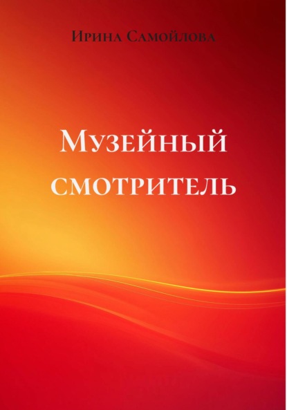 Музейный смотритель
