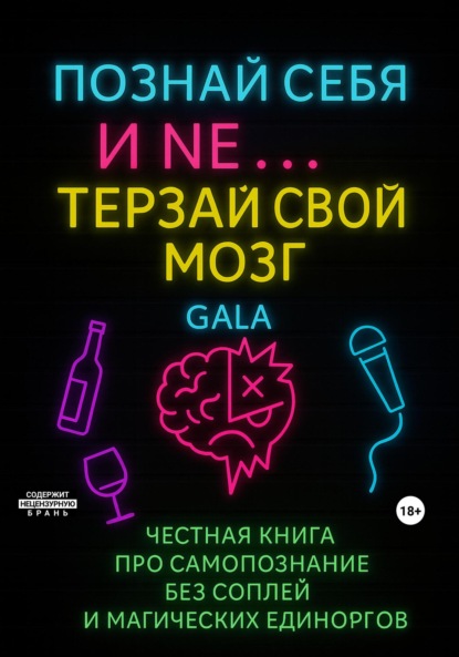 

Познай себя и NE… терзай свой мозг