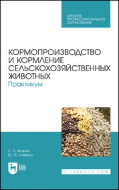 Обложка книги Кормопроизводство и кормление сельскохозяйственных животных. Практикум. Учебное пособие для СПО, С. Н. Хохрин