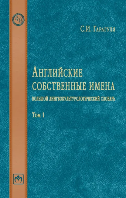 Обложка книги Английские собственные имена: большой лингвокультурологический словарь: Том 1, Сергей Иванович Гарагуля