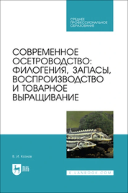 Обложка книги Современное осетроводство. Филогения, запасы, воспроизводство и товарное выращивание. Учебное пособие для СПО, В. И. Козлов