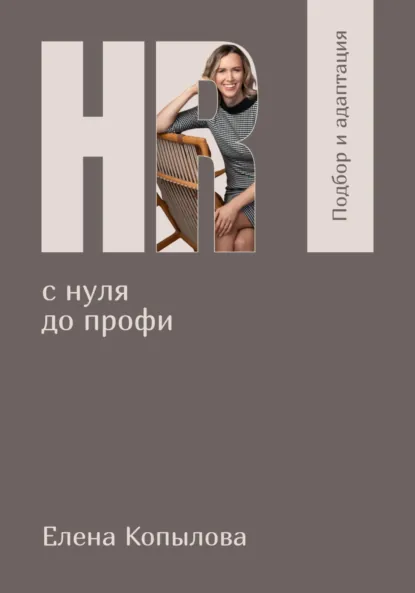 Обложка книги HR с нуля до профи. Подбор и адаптация, Елена Копылова