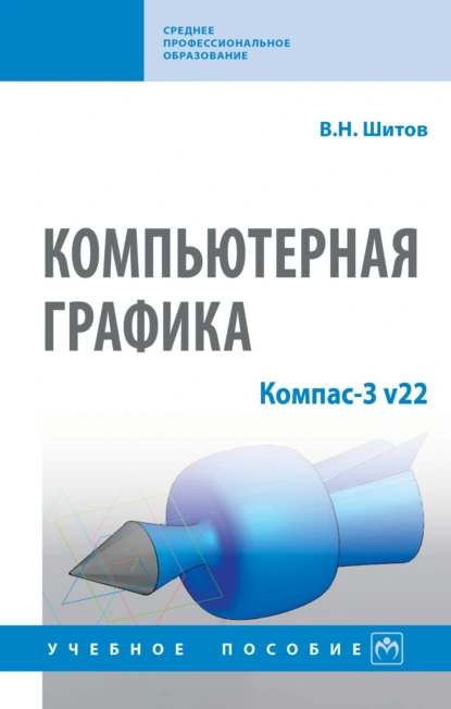 Обложка книги Компьютерная графика: Компас-3 v22, Виктор Николаевич Шитов
