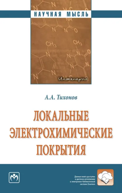Обложка книги Локальные электрохимические покрытия, Александр Алексеевич Тихонов