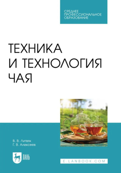 

Техника и технология чая. Учебное пособие для СПО