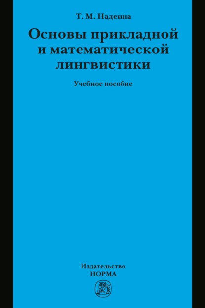 

Основы прикладной и математической лингвистики