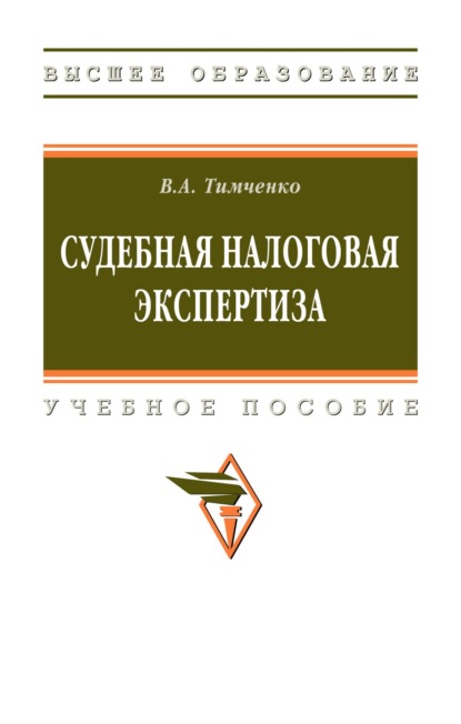 Судебная налоговая экспертиза