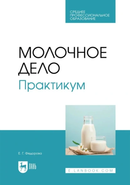 Обложка книги Молочное дело. Практикум. Учебное пособие для СПО, Е. Г. Федорова