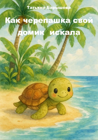 

Как черепашка свой домик искала