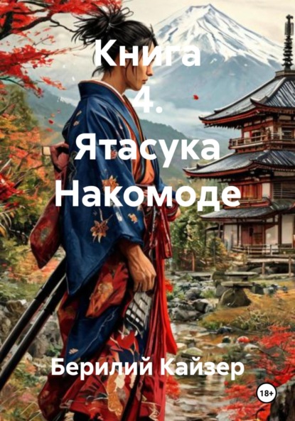 КНИГА 4 ЯТАСУКА НАКОМОДЕ
