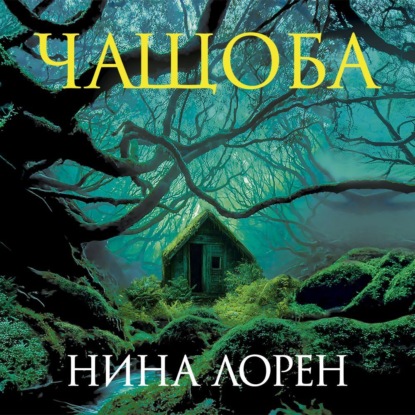 Чащоба