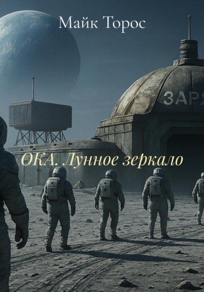 ОКА. Лунное зеркало