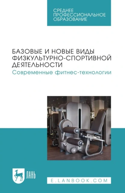 Обложка книги Базовые и новые виды физкультурно-спортивной деятельности. Современные фитнес-технологии. Учебное пособие для СПО, Т. В. Андрюхина
