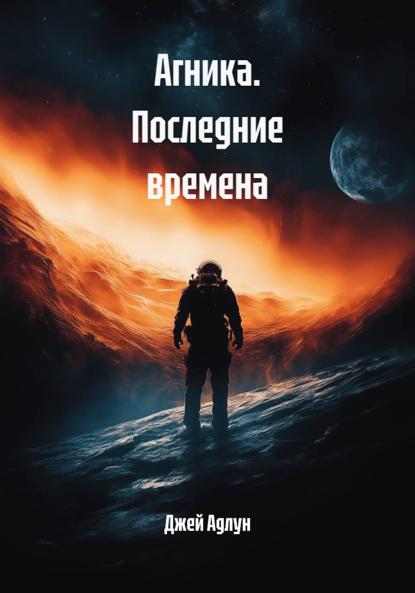 

Агника. Последние времена