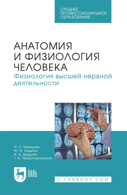 

Анатомия и физиология человека. Физиология высшей нервной деятельности. Учебное пособие для СПО