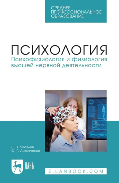 

Психология. Психофизиология и физиология высшей нервной деятельности. Учебник для СПО