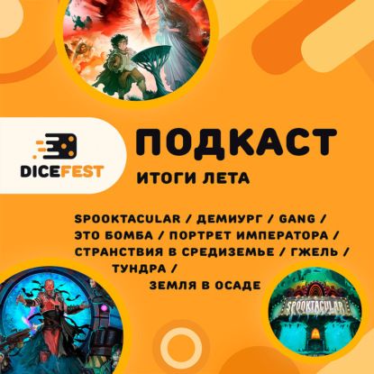 № 126 Настольные летние итоги! Открытия, разочарования, ожидания