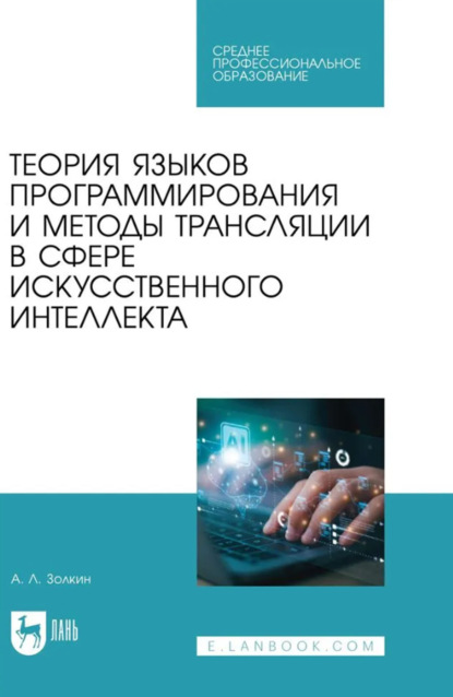 Теория языков программирования и методы трансляции в сфере искусственного интеллекта. Учебное пособие для СПО